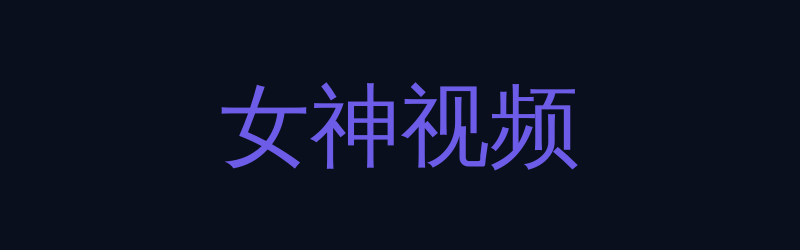 女神视频